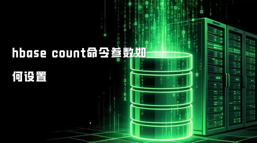 hbase count命令参数怎么设置