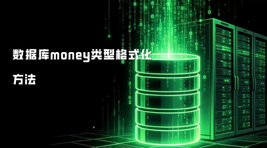 数据库money类型格式化方法