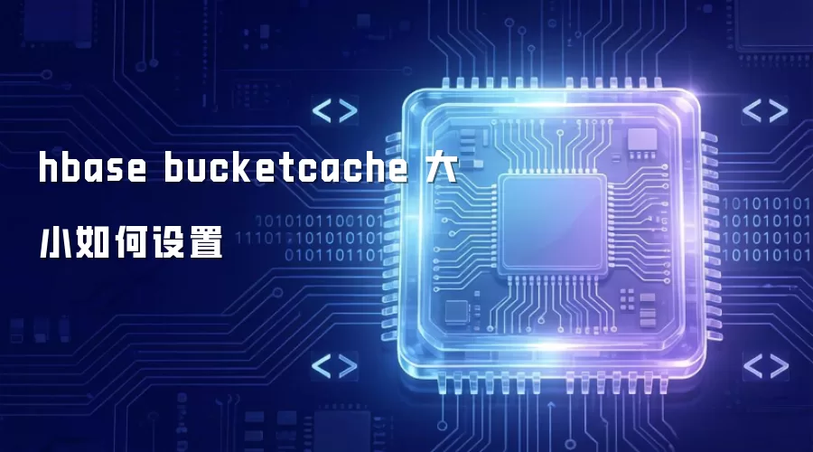 hbase bucketcache 大小如何设定