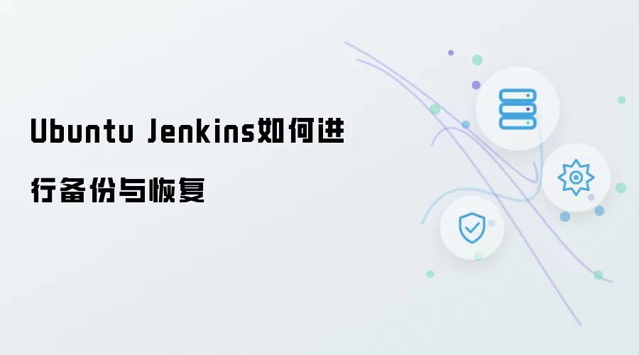Ubuntu Jenkins如何实现备份与恢复