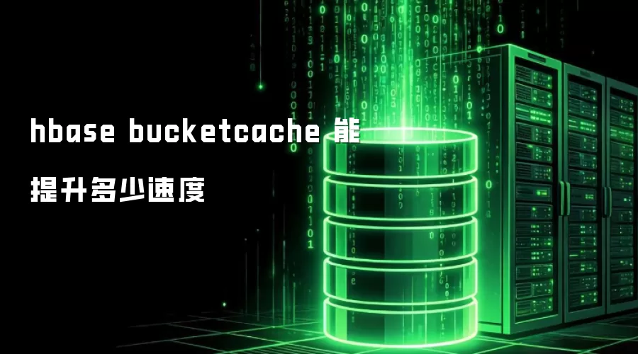 hbase bucketcache 能提升的速度有多少