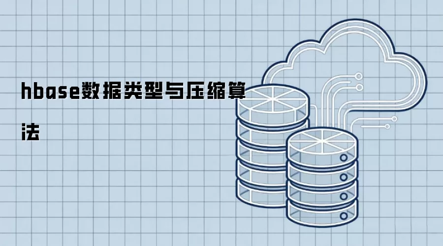 HBase数据类型与压缩算法