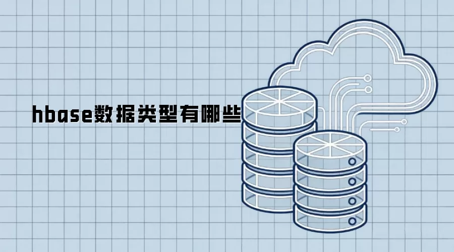 hbase数据类型有哪些