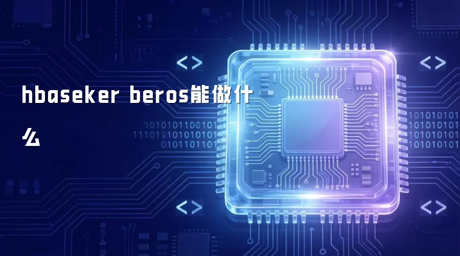 hbaseker beros 能做什么事