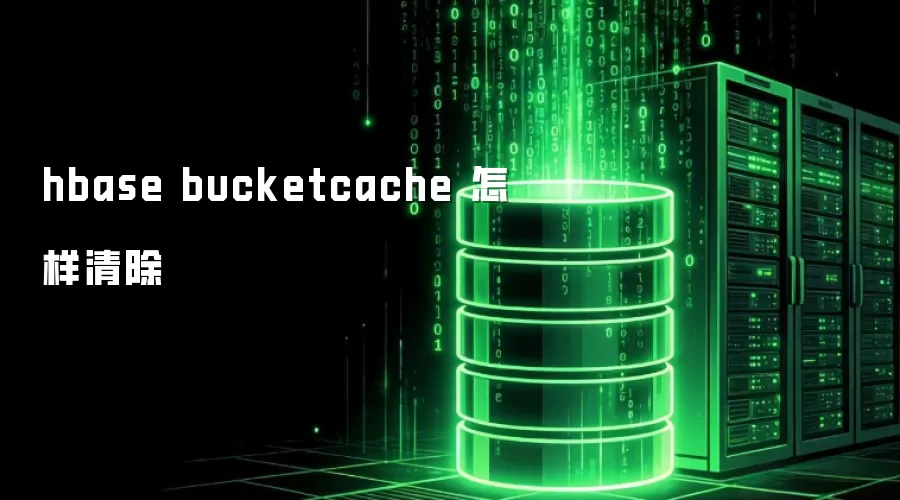 hbase bucketcache 如何清除