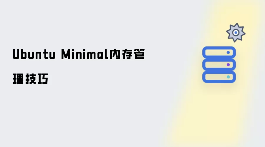 Ubuntu Minimal内存管理方法