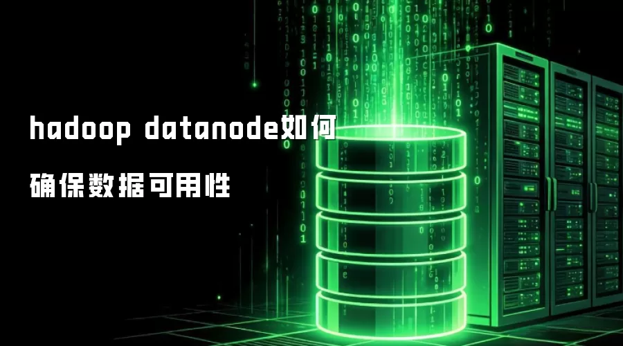 hadoop datanode怎样确保数据可用性