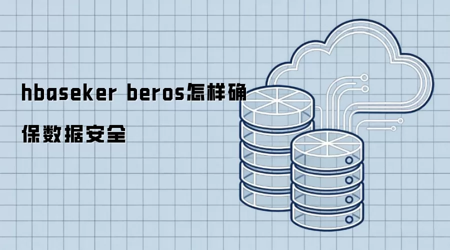 hbaseker beros如何确保数据安全