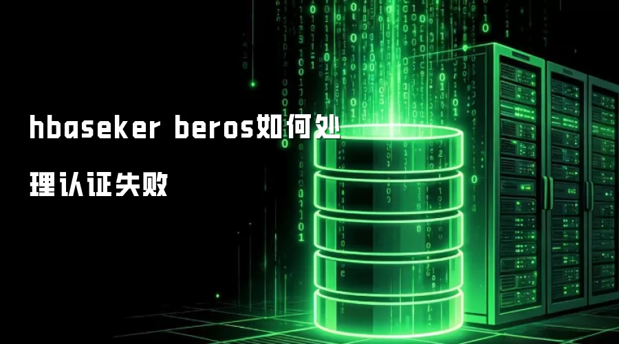 hbaseker beros认证失败如何处理