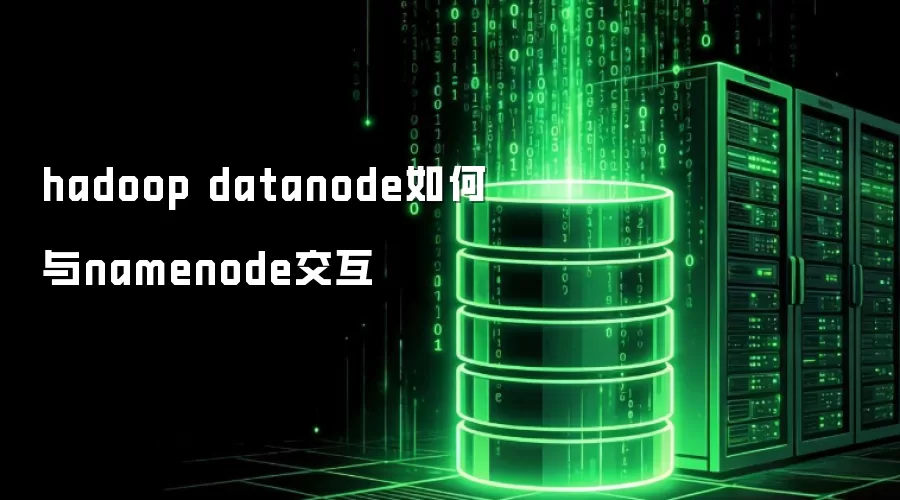 hadoop datanode怎样与namenode交互