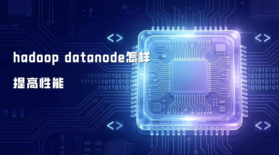 hadoop datanode怎样提升性能