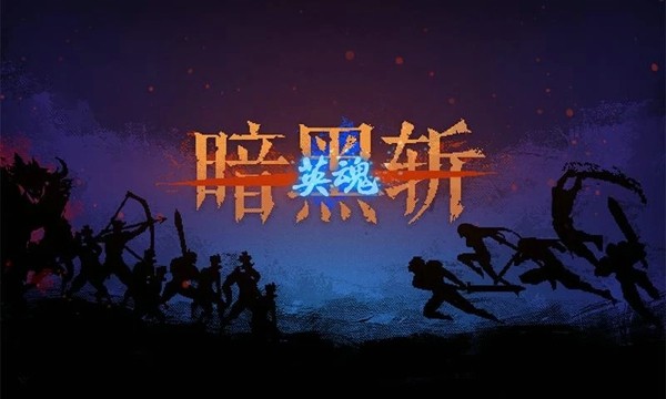 暗黑斩2英魂 1