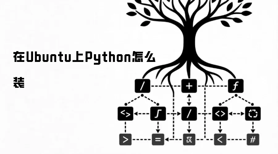 在Ubuntu上Python怎样装