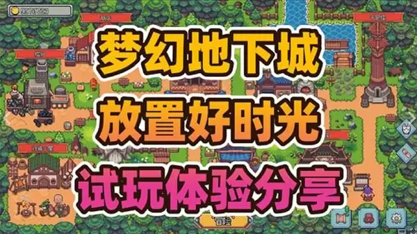试玩体验《梦幻地下城：放置好时光》挂机摸鱼神器