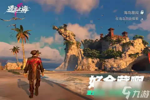 遗忘之海剧情是什么 遗忘之海剧情详解