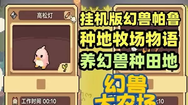 《幻兽大农场：放置好时光》挂机版帕鲁牧场物语