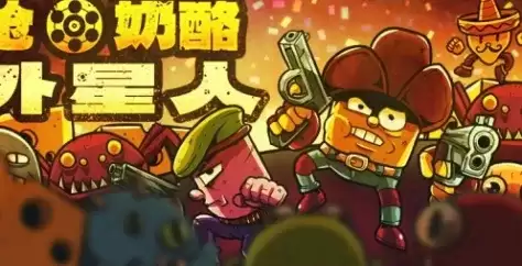 枪奶酪外星人-游戏配置要求指南