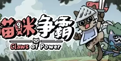 喵咪争霸特色内容介绍-可爱战斗卡牌游戏玩法解析