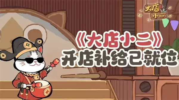大店小二手游最新兑换码-福利礼包限时领取