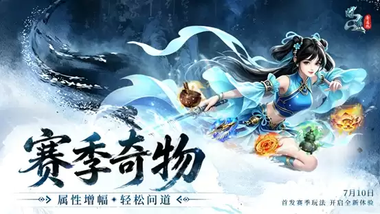 问道20周年专属赛季服今日抢注开启 : 五大特色解锁全新玩法