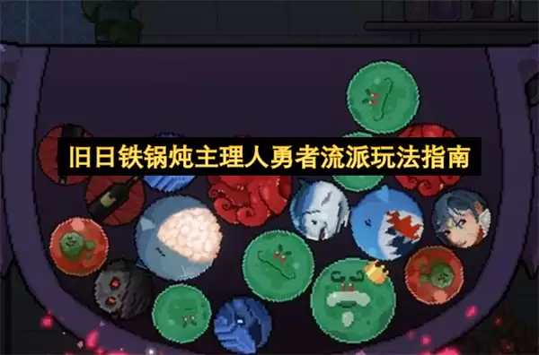 旧日铁锅炖主理人勇者流派玩法指引