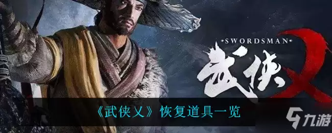 武侠乂恢复道具一览