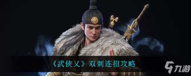 《武侠乂》双刺连招指南