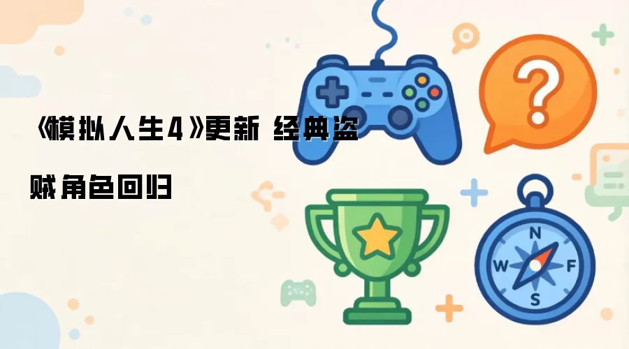 《模拟人生4》更新 经典盗贼角色重返