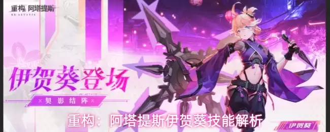 重构：阿塔提斯伊贺葵技能详解
