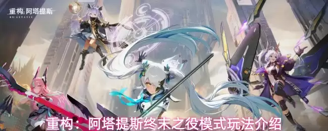 重构：阿塔提斯终末之役玩法模式介绍