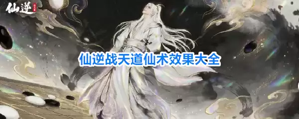 仙逆战天道仙术效果全录