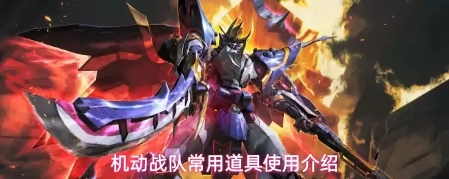 机动战队常用道具使用指南