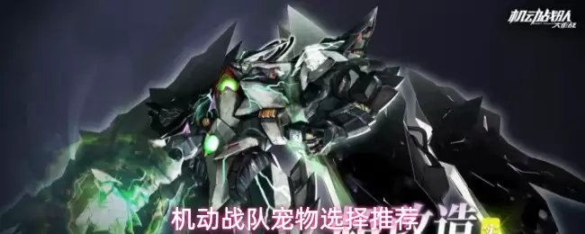 机动战队宠物选择推荐