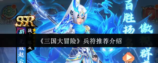 《三国大冒险》兵符推荐指南