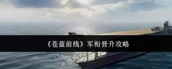 《苍蓝前线》军衔晋升攻略