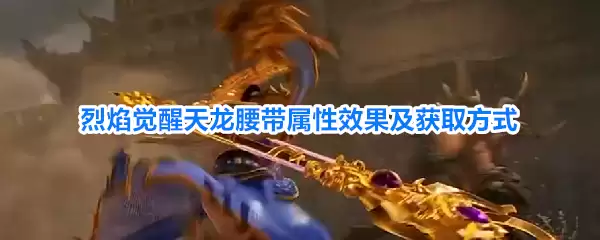 烈焰觉醒天龙腰带属性效果及获取途径