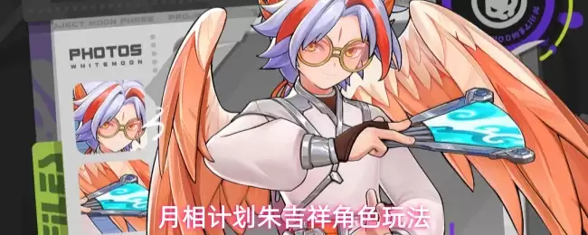 月相计划朱吉祥玩法指南