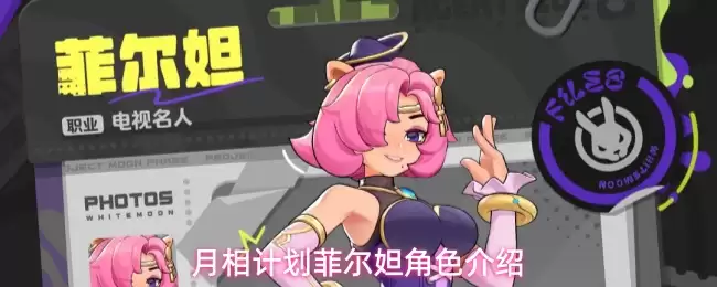 月相计划菲尔妲角色档案