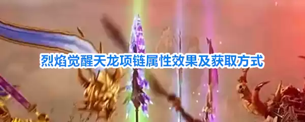 烈焰觉醒天龙项链属性效果与获取方式