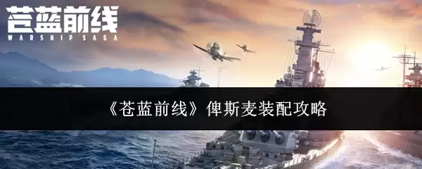 苍蓝前线俾斯麦装配攻略