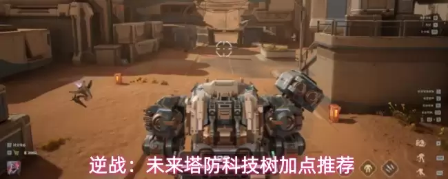 逆战：未来塔防科技树加点建议