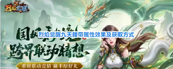 烈焰觉醒九天腰带属性效果与获取方式