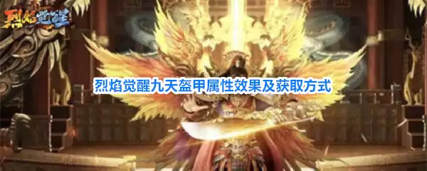 烈焰觉醒九天盔甲属性效果与获取方式