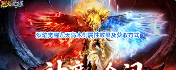 烈焰觉醒九天乌木剑属性效果和获取方式