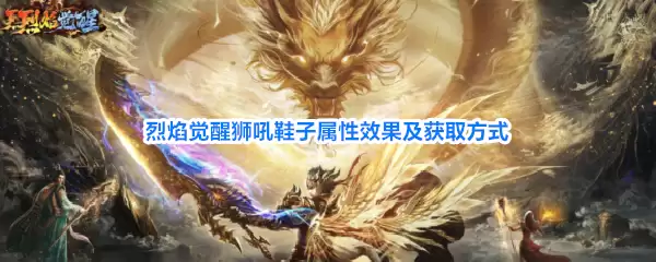 烈焰觉醒狮吼鞋子属性效果与获取方式