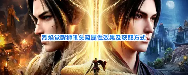 烈焰觉醒狮吼头盔属性效果与获取方式