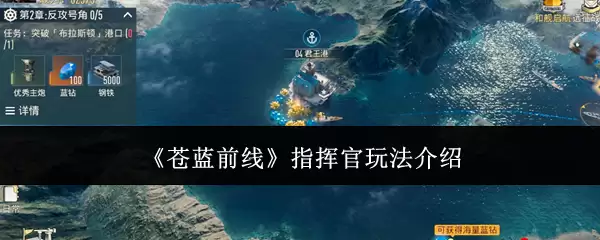 苍蓝前线指挥官玩法介绍