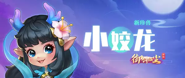 《御剑红尘》新宠物之迷人可爱小姣龙