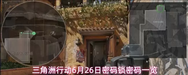 三角洲行动6月26日密码锁密码清单