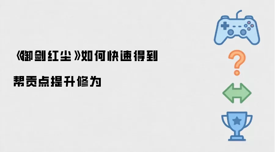 《御剑红尘》如何快速获取帮贡点提升修为